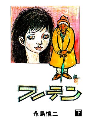 cover image of フーテン　下